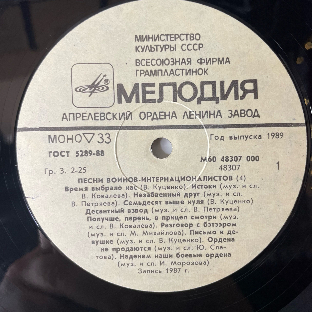 Винтажная виниловая пластинка LP Военные Песни, Песни Воинов Интернационалистов Пластинка 4. Время Выбрало Нас (СССР 1988)