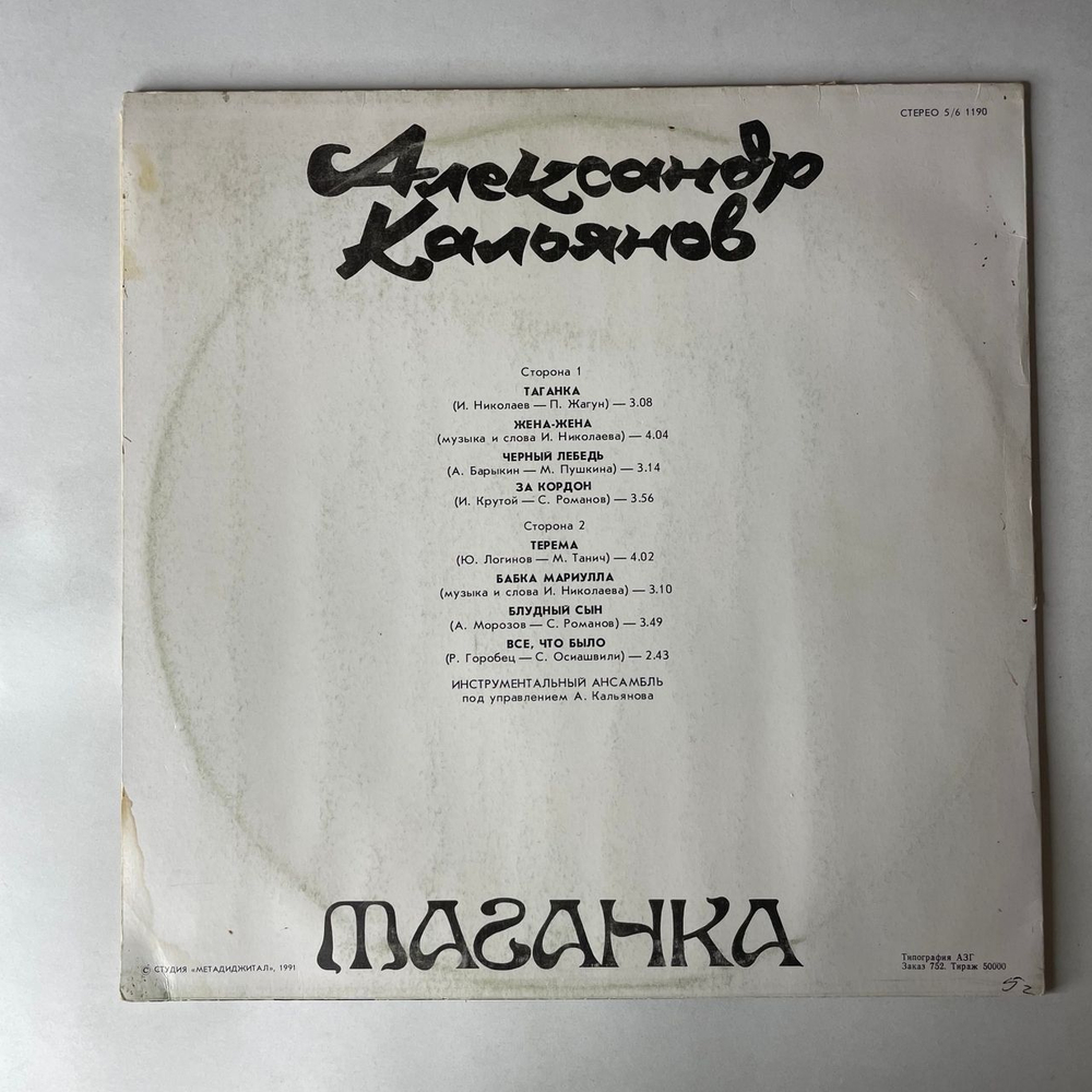Винтажная виниловая пластинка LP Александр Кальянов Таганка (СССР 1991)