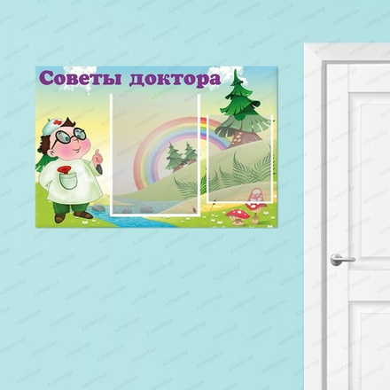 Стенд СОВЕТЫ ДОКТОРА с карманами 857