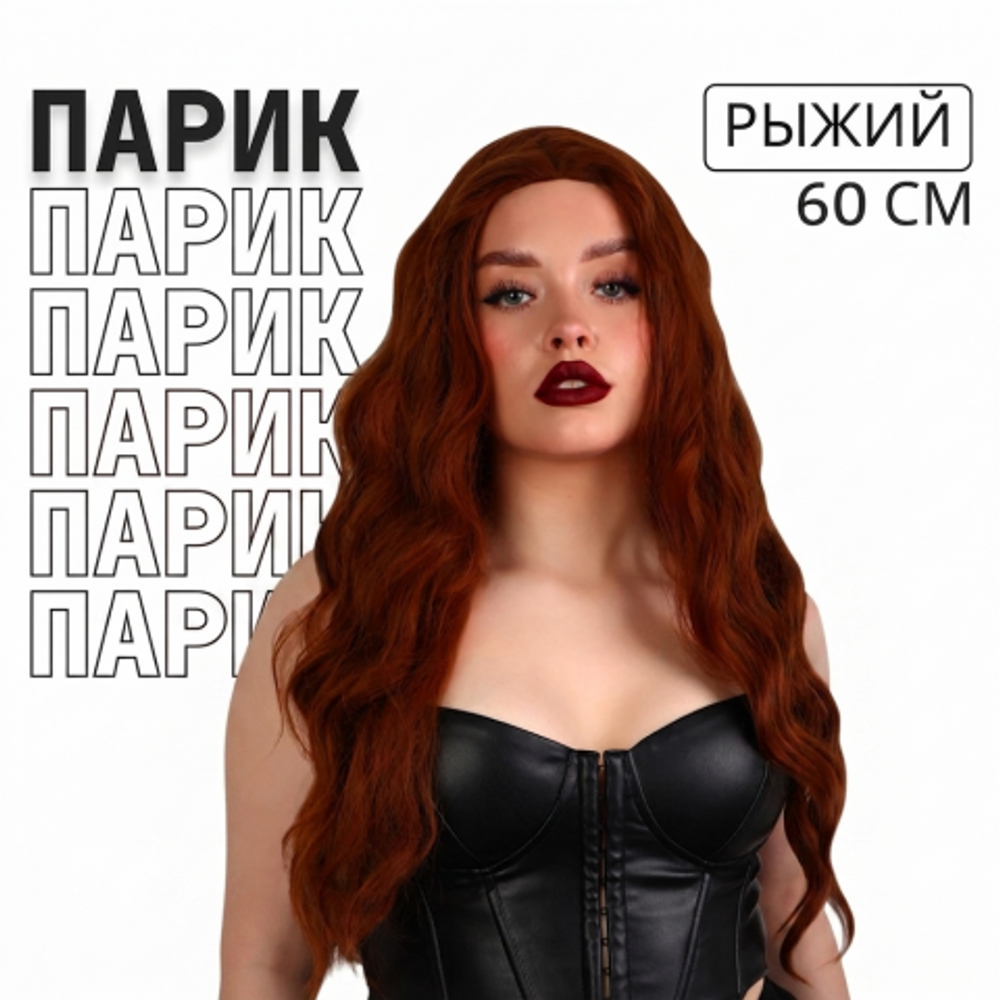 Парик искусственный, имитация кожи, 60 см, 160 гр, цвет рыжий