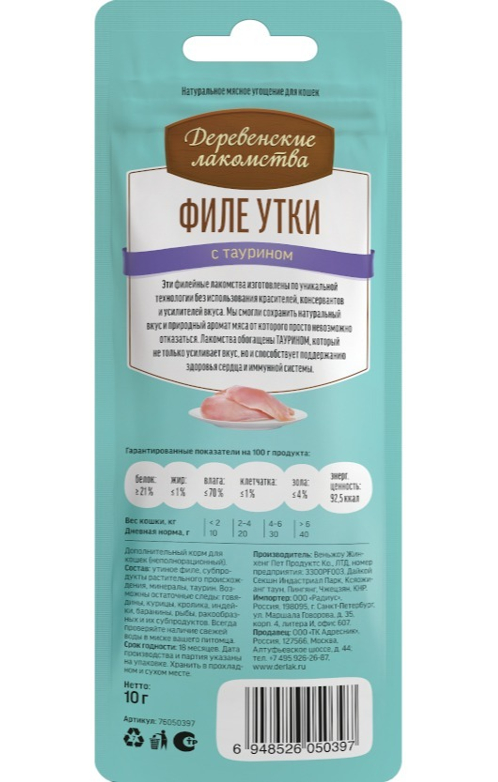 Филе утки ДЕРЕВЕНСКИЕ ЛАКОМСТВА для кошек - 10 гр