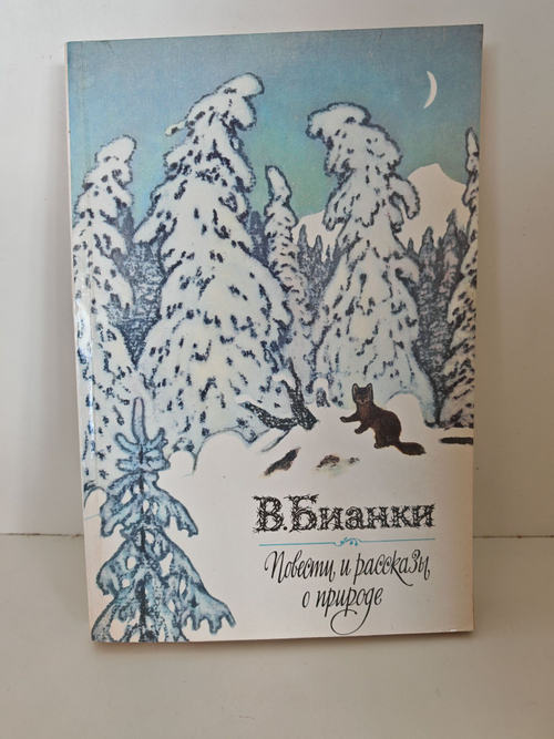 Повести и рассказы о природе