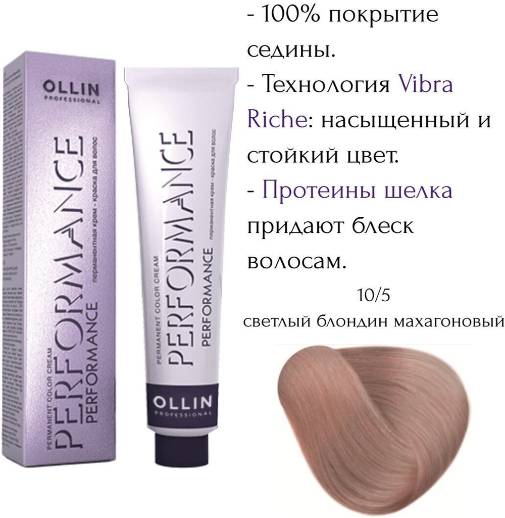 OLLIN PERFORMANCE 10/5 светлый блондин махагоновый 60мл Перманентная крем-краска для волос