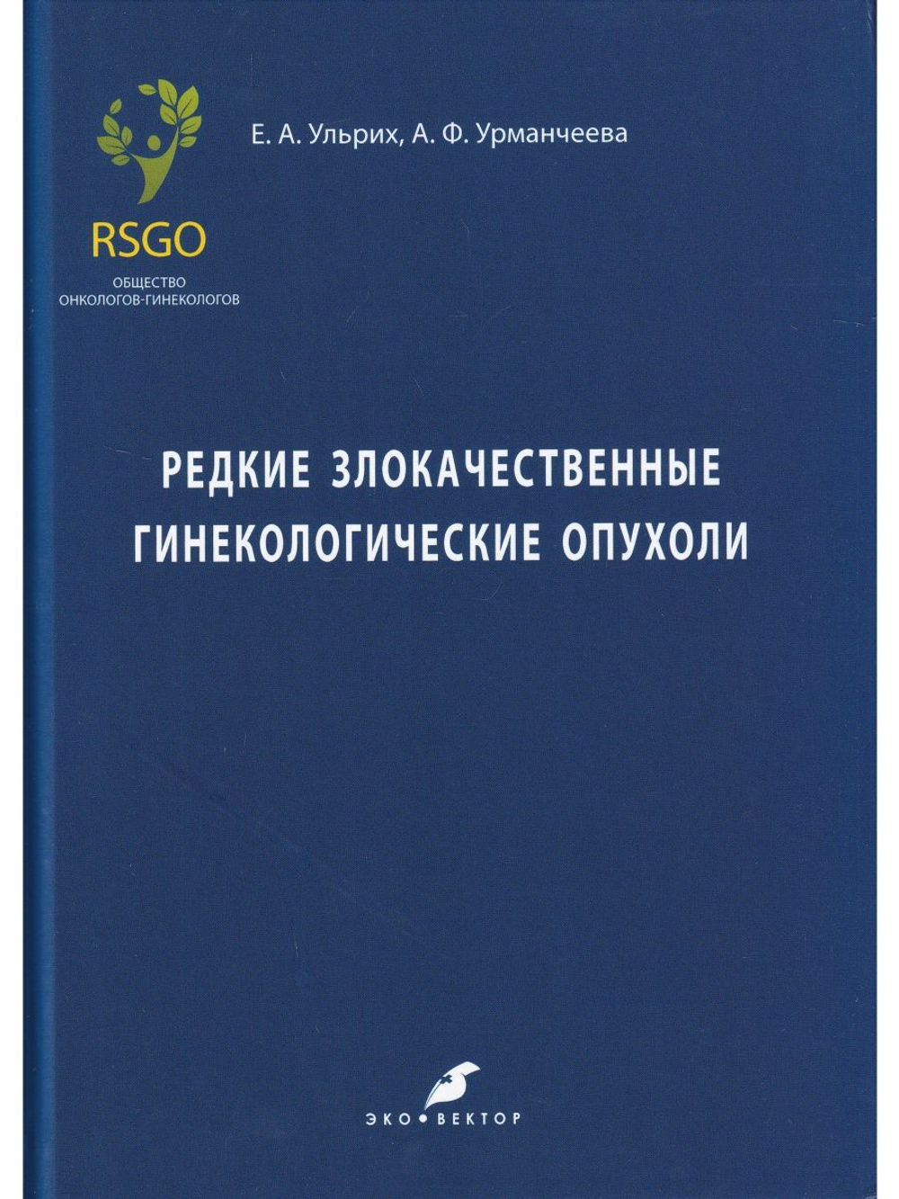 Редкие злокачественные гинекологические опухоли