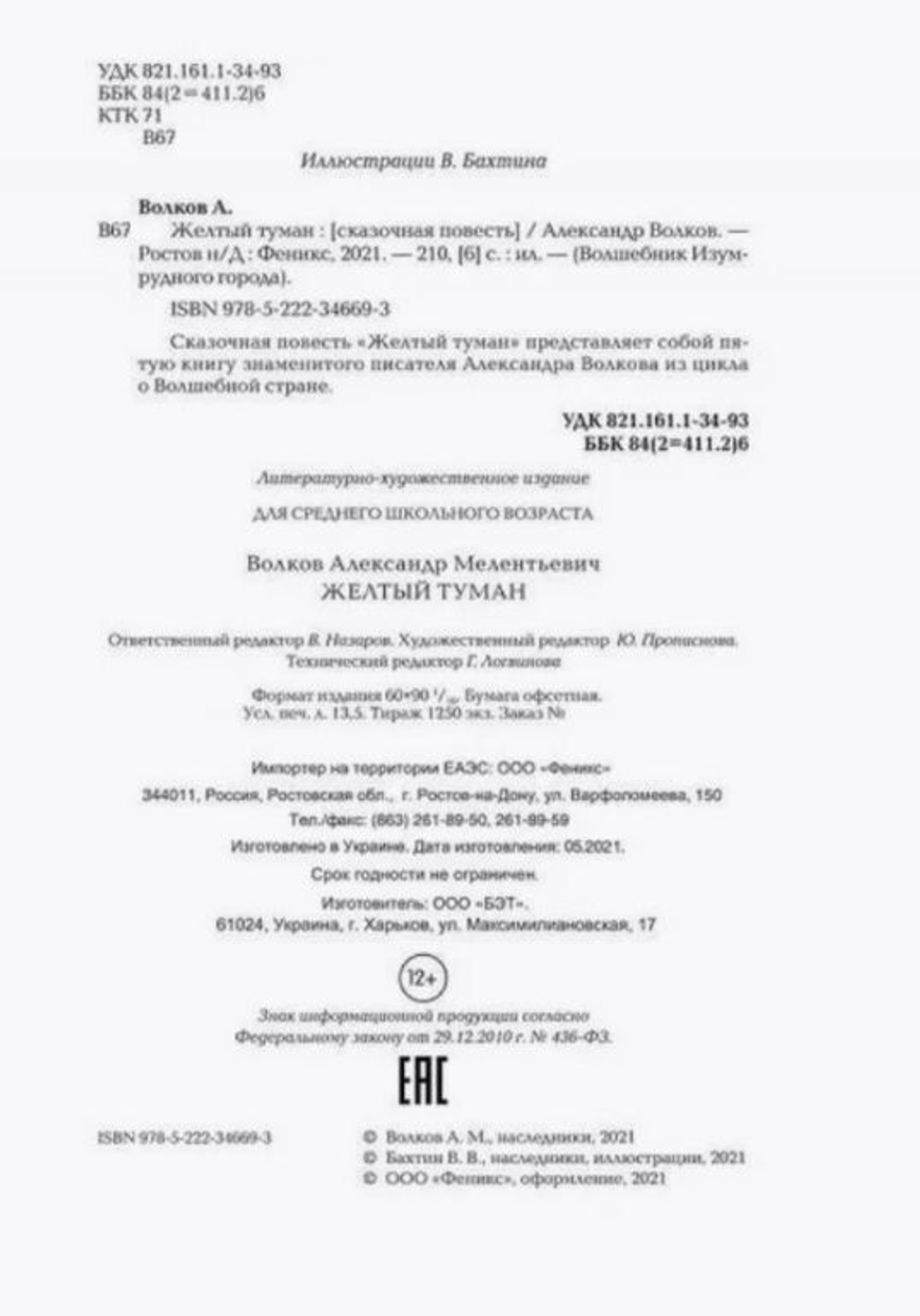 Желтый туман. Сказочная повесть