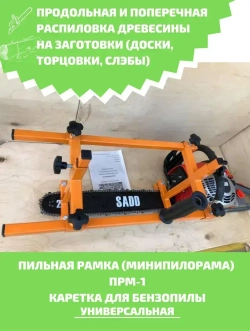 Насадка для бензопилы: Минипилорама (пильная рамка) ПРМ-1