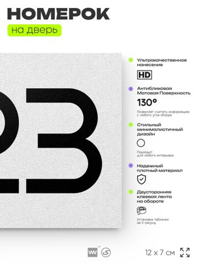 Номер на дверь 223, табличка на дверь для офиса, квартиры, кабинета, аудитории, склада, белая 120х70 мм, Айдентика Технолоджи