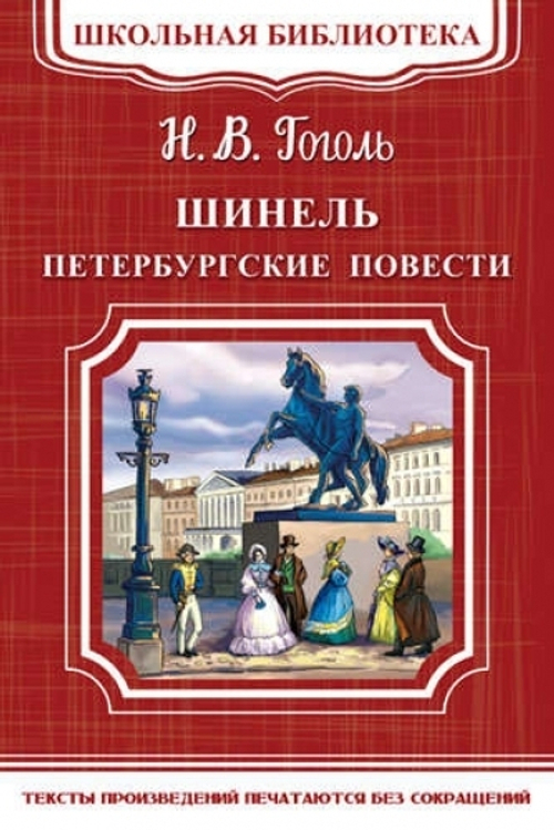 (ШБ-М) "Школьная библиотека" Гоголь Н. Шинель. Петербургские повести (5510)