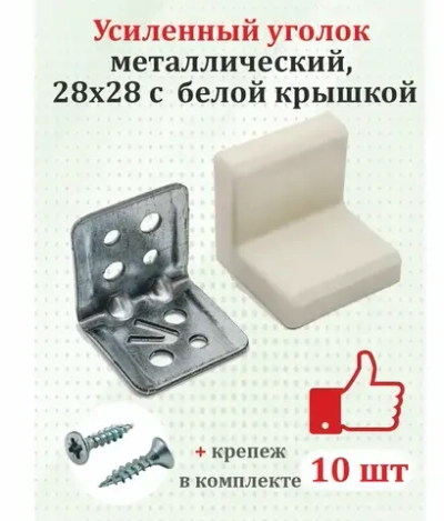 Уголок мебельный с белой крышкой 10 шт. усиленный 28х28 металлический с крепежом