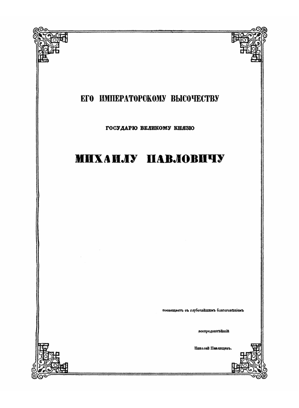 Исторический атлас России | Н.И. Павлищев