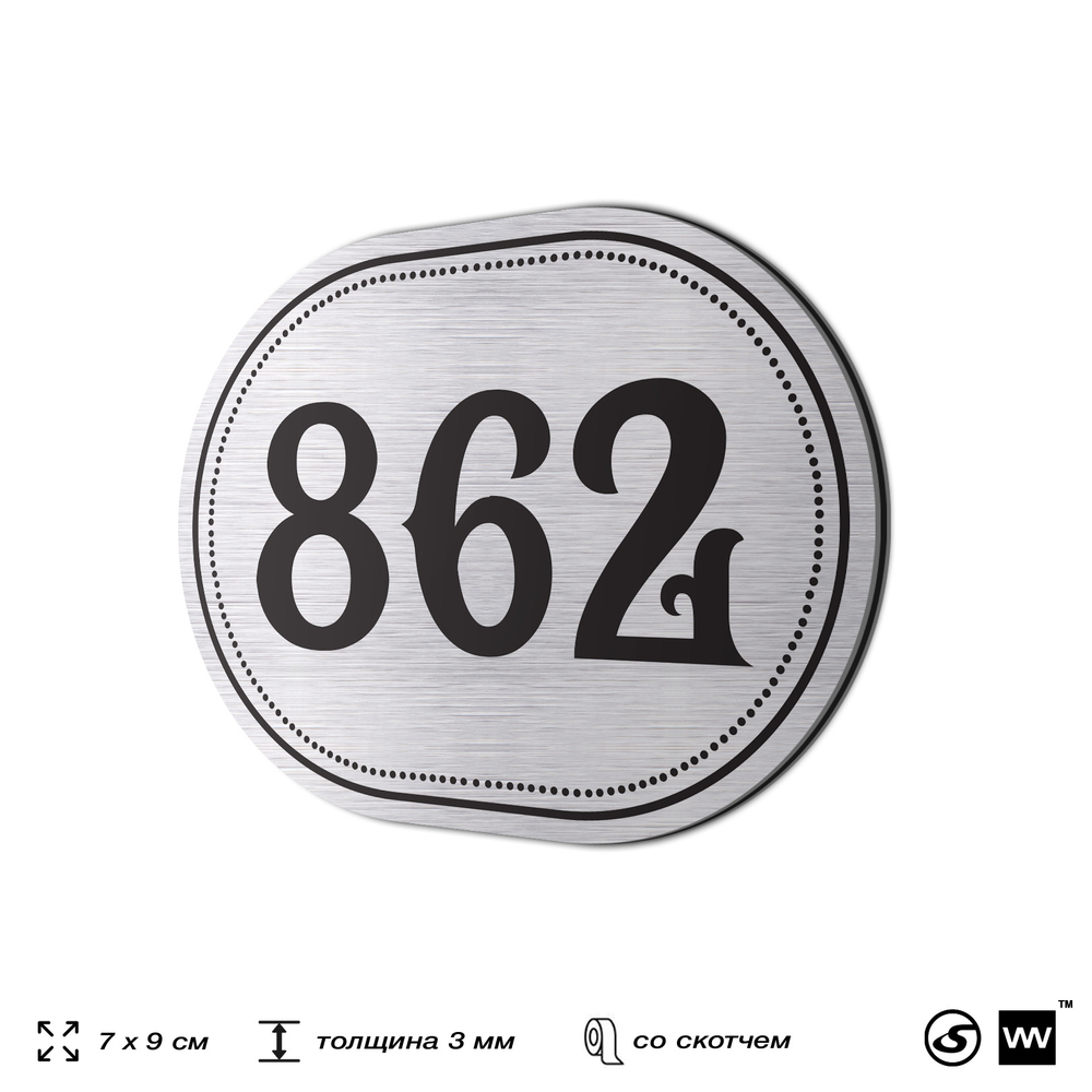 Номерок на дверь квартиры 862, для кабинета, офиса, шильдик 9 х 7 см, серебристый, Айдентика Технолоджи