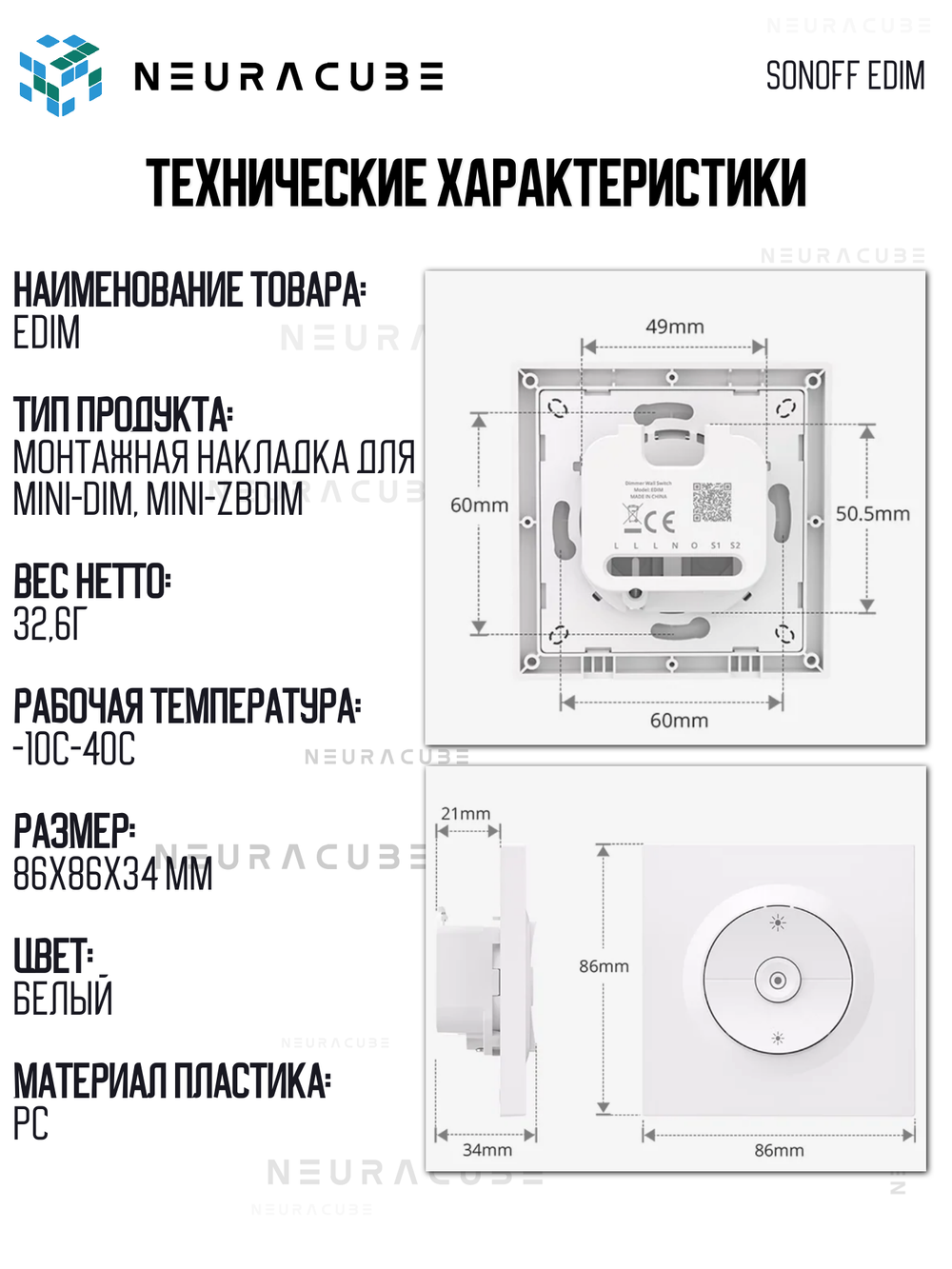 Выключатель для реле SONOFF EDIM (диммер MINI-DIM/ZBDIM)