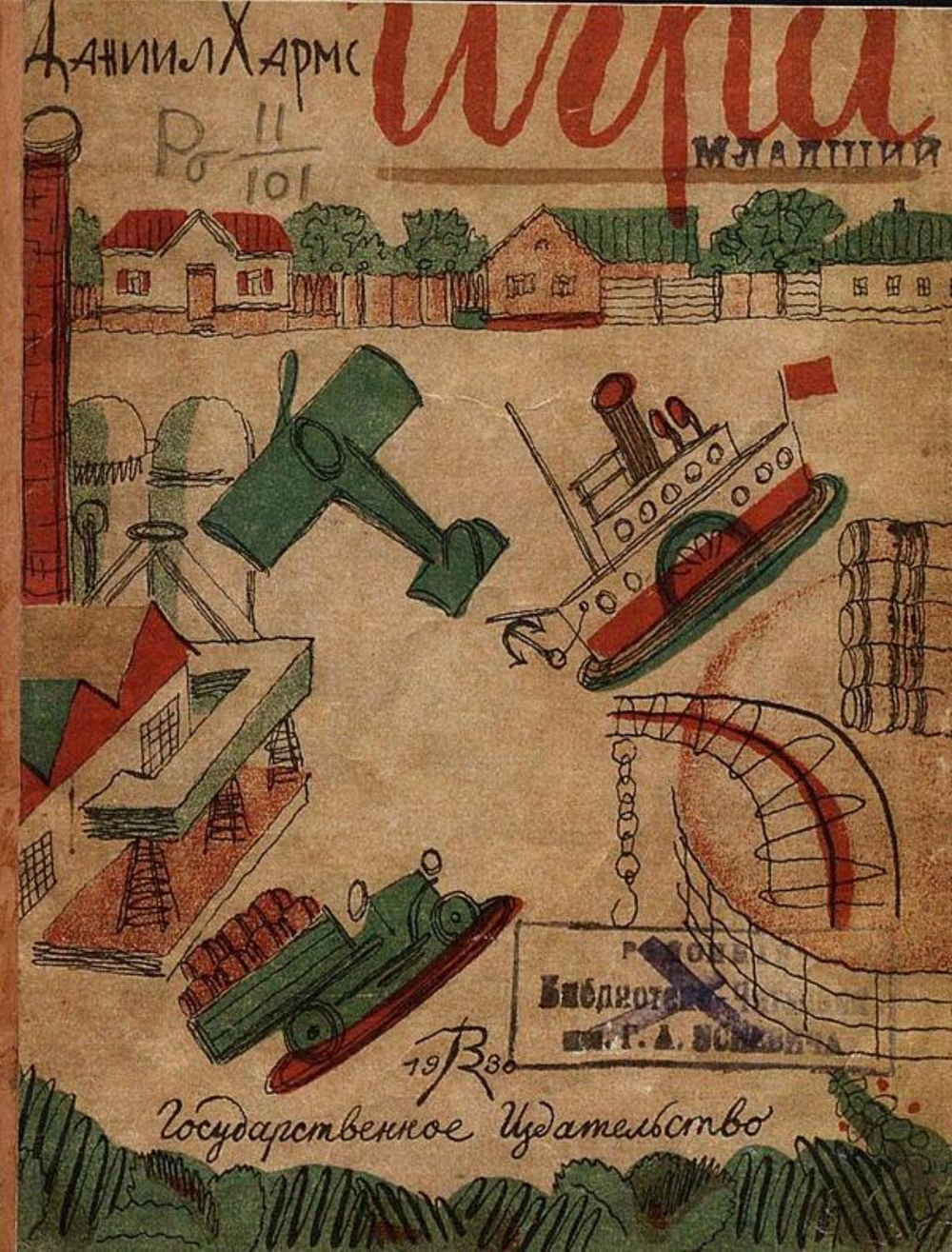 Игра. Стихи | Хармс Даниил Иванович