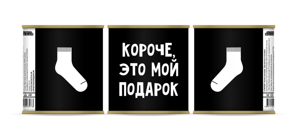 Подарочные Носки "Короче, это мой подарок" в банке (мужские)