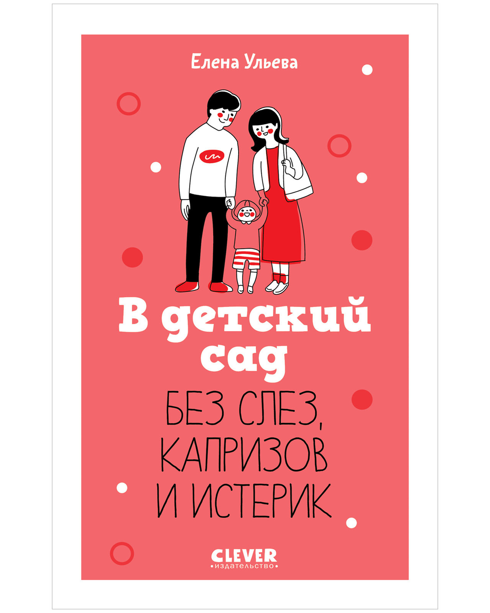 CLEVER родителям. В детский сад без слез, капризов и истерик