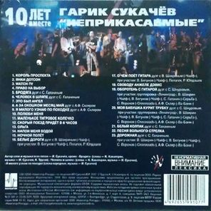 Гарик Сукачёв и Неприкасаемые / Оборотень с Гитарой. 10 Лет вместе. Live (2CD)