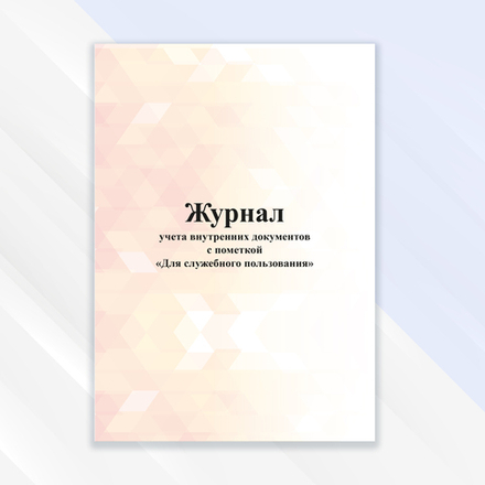 Журнал учёта внутренних документов с пометкой "Для служебного пользования"