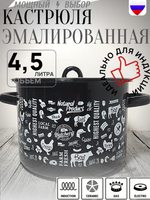 Кастрюля 4,5л Ферма черный 1с17с