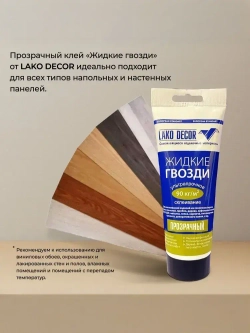 Клей жидкие гвозди для стеновых ПВХ панелей LAKO DECOR, 200 мл, 1 шт.