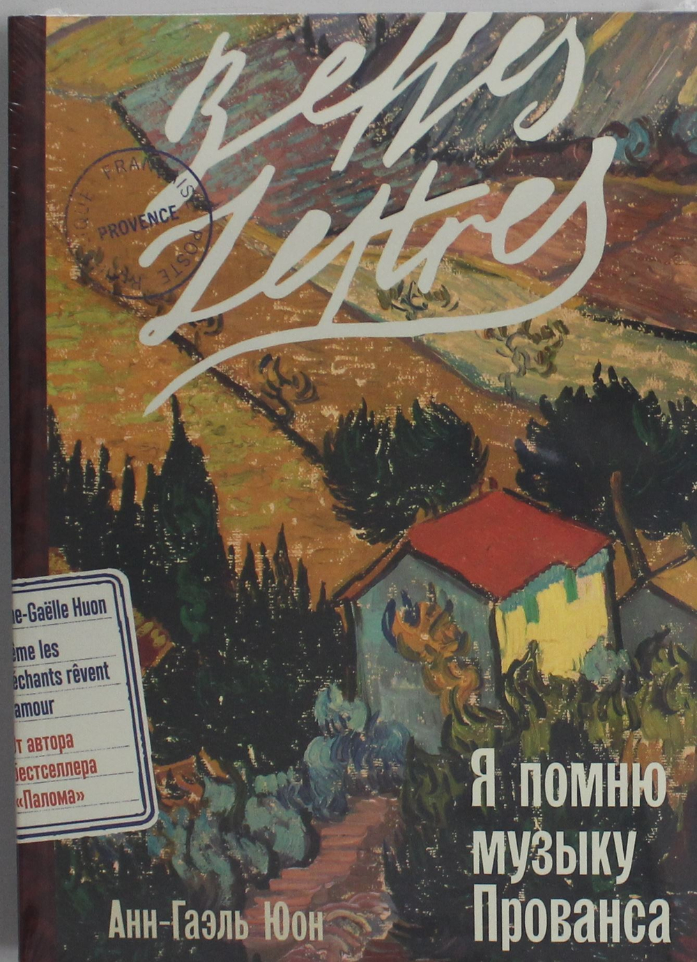 Я помню музыку Прованса