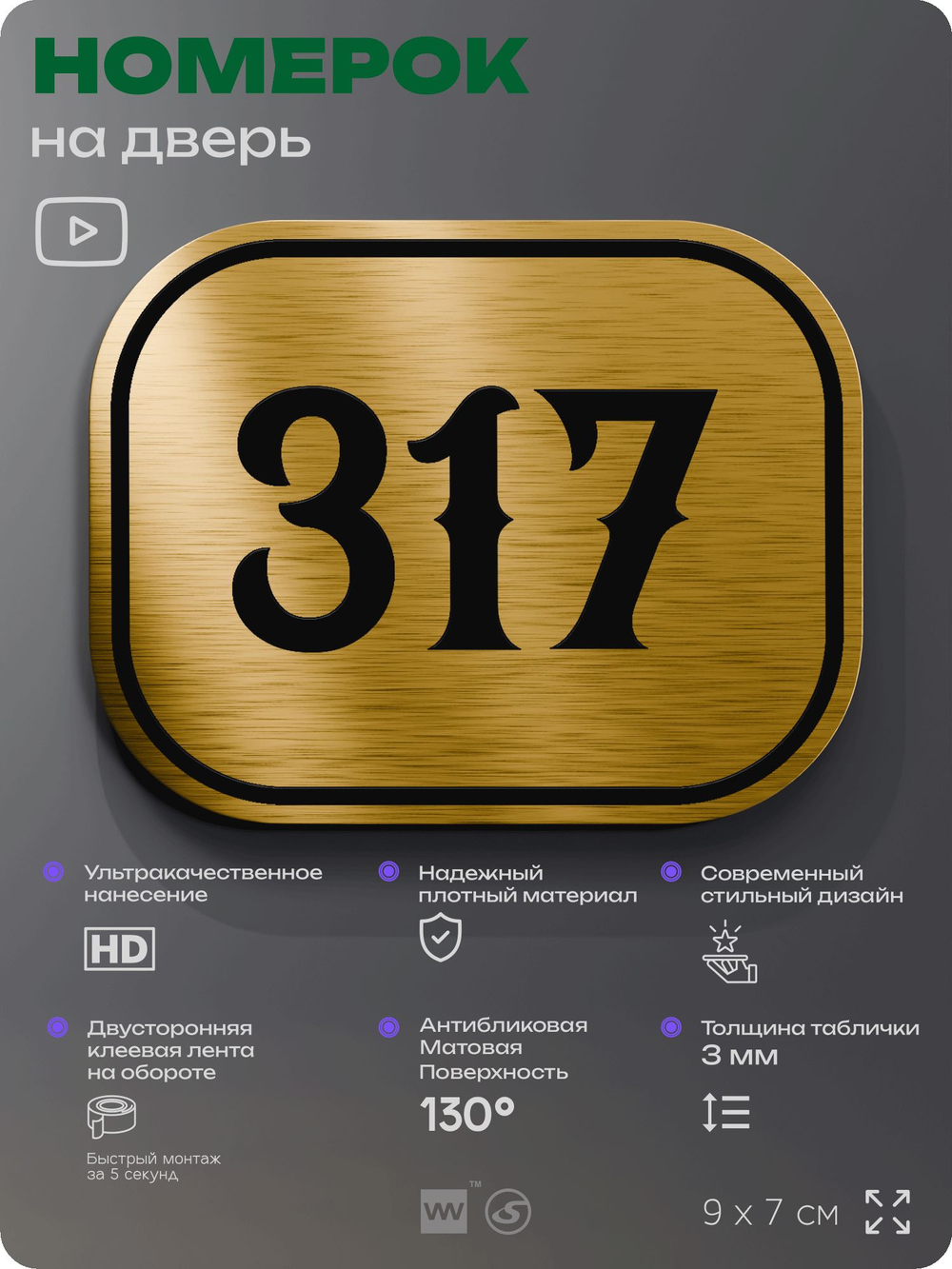 Номерок на дверь квартиры 317, для кабинета, офиса, шильдик 9 х 7 см, золотистый, Айдентика Технолоджи