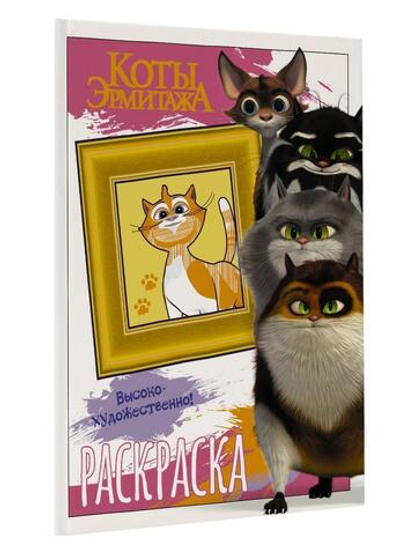 Раскраска "Коты Эрмитажа. Пушистые хранители" (АСТ)