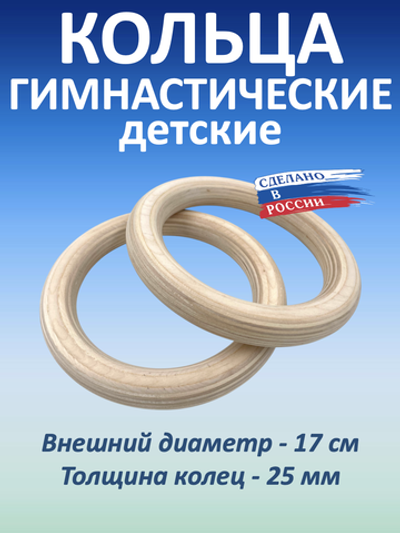 Кольца гимнастические 25 мм (без строп)