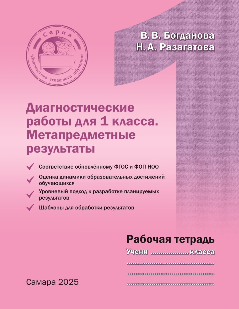 Богданова В.В., Разагатова Н.А. Диагностические работы для 1 класса. Метапредметные результаты. Рабочая тетрадь