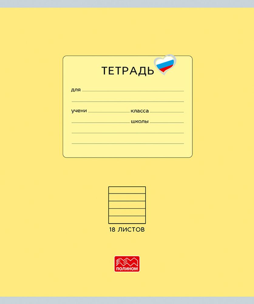 Тетрадь 18 листов скрепка, &quot;Люблю Россию&quot; желтый, линейка