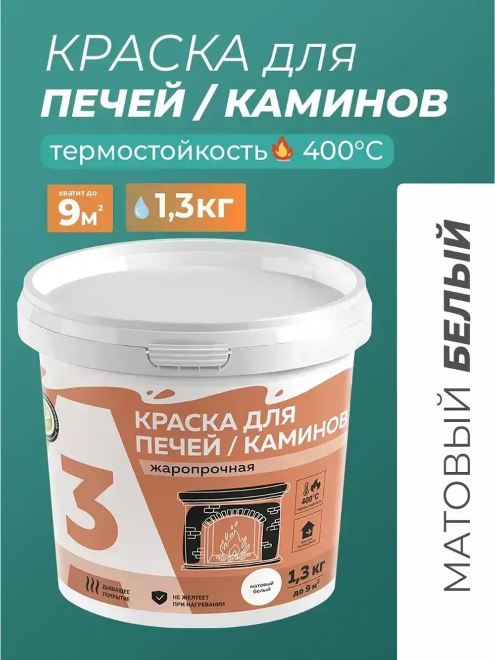 КРАСКА для печей и каминов А3 1,3кг.