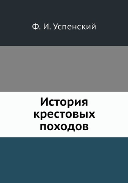 История крестовых походов | Ф. И. Успенский