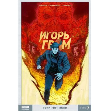 Комикс Игорь Гром.Том 7. Гори-гори ясно