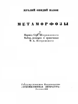 Метаморфозы | Назон Публий Овидий