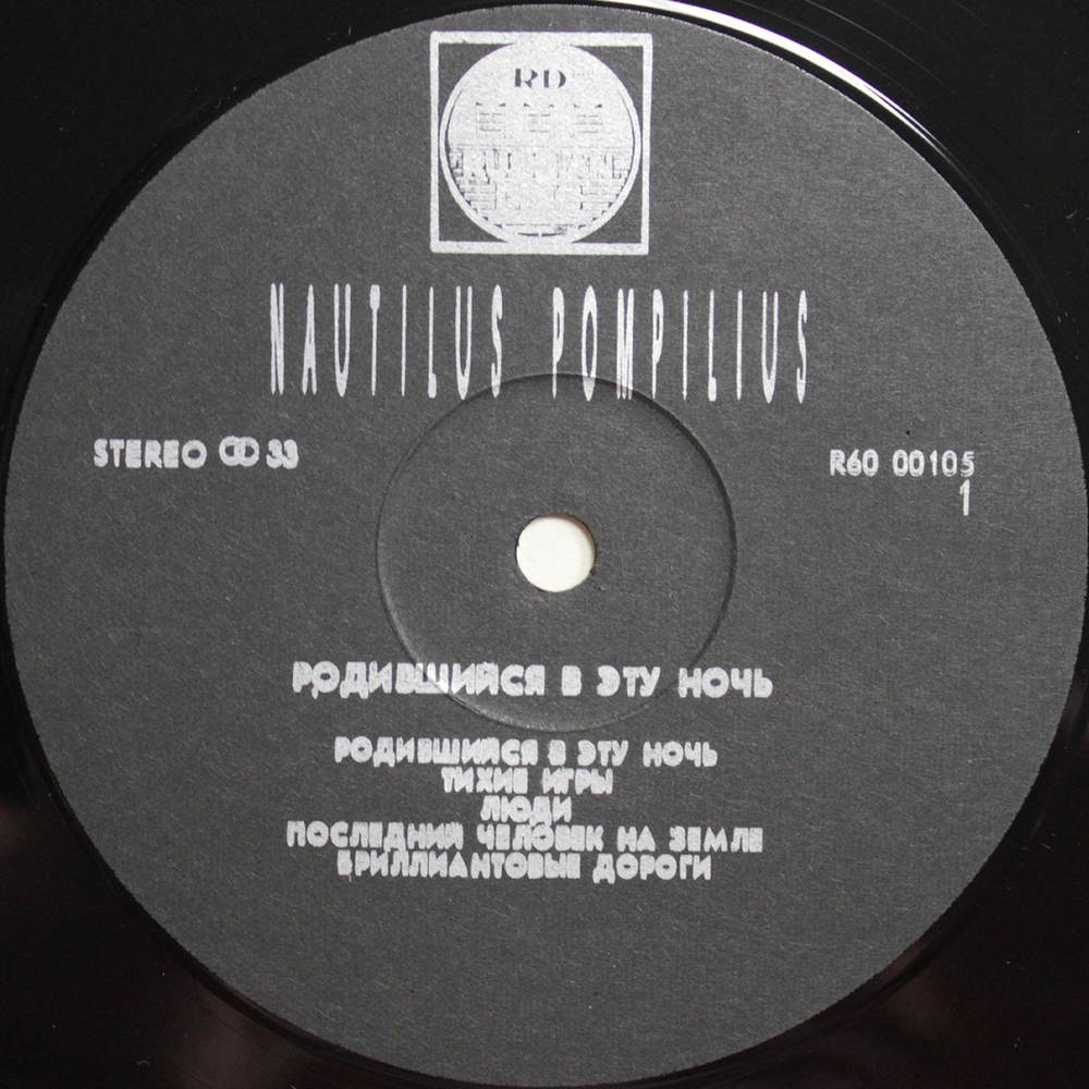 Nautilus Pompilius / Родившийся В Эту Ночь (LP)