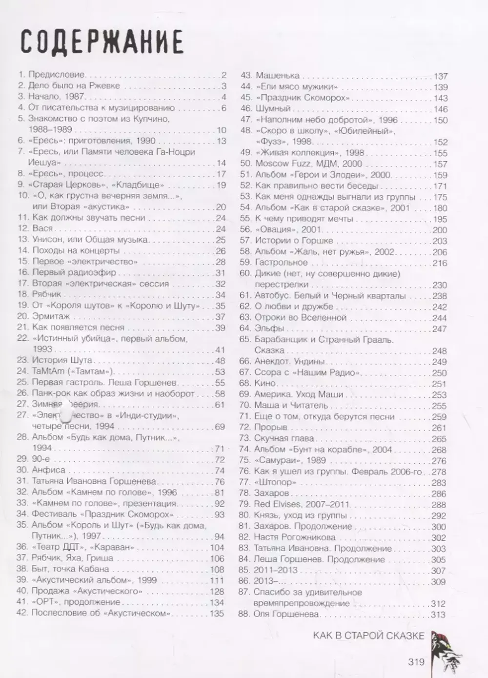 Король и Шут. Как в старой сказке