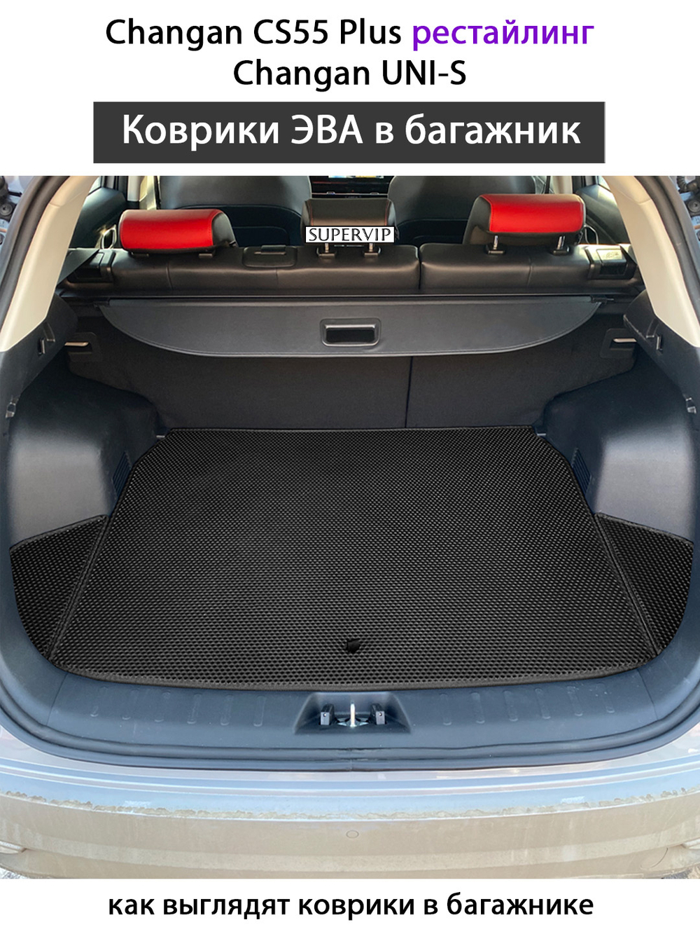 Коврики ЭВА в багажник для Changan CS55 Plus (21-н.в.) рестайлинг/ Changan UNI-S