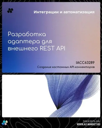 Разработка адаптера для внешнего REST API