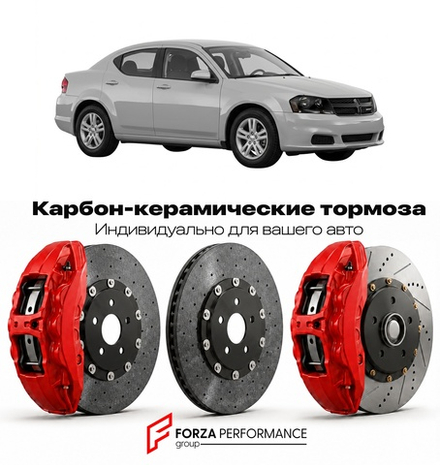 Карбон-керамическая тормозная система для Dodge Avenger II Рестайлинг 2011-2014 Додж