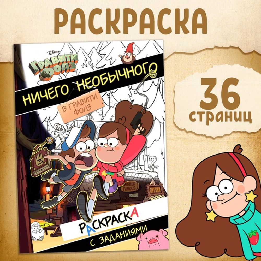 Раскраска с заданиями А4, 36 стр., Гравити Фолз