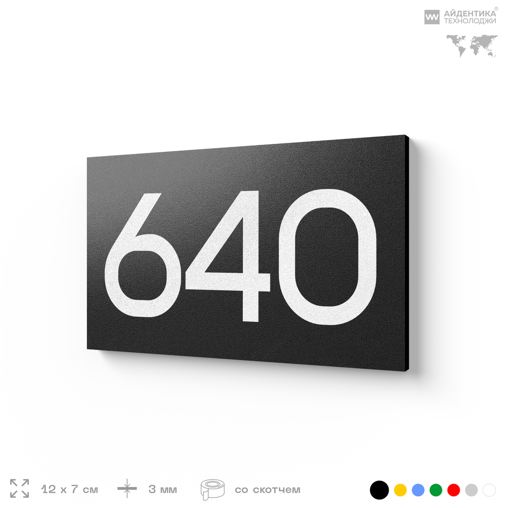 Номер на дверь 640, табличка на дверь для офиса, квартиры, кабинета, аудитории, склада, черная 120х70 мм, Айдентика Технолоджи