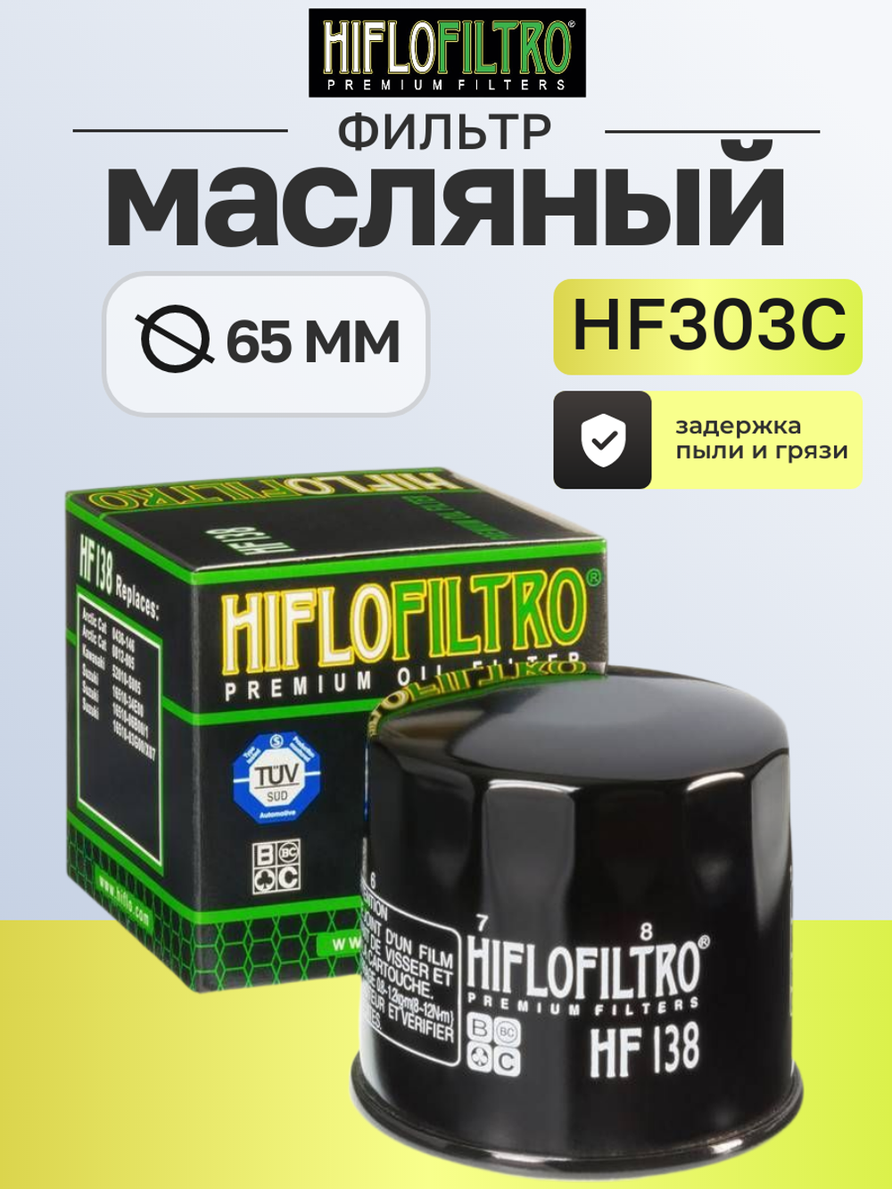 Фильтр масляный Hiflo Filtro HF303C