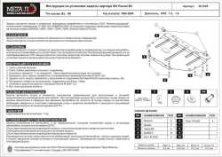 Защита картера Sheriff для Volkswagen Passat V B5 1996-2005 арт.26.1525