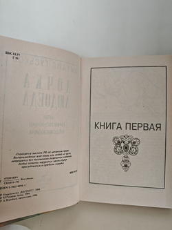 Дочка людоеда, или Приключения Недобежкина