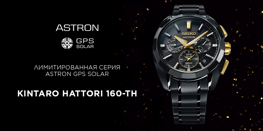 160-летие со дня рождения Кинтаро Хаттори отмечается выпуском часов Astron GPS Solar.