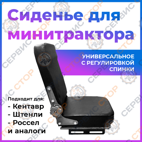 Сиденье к минитрактору (регулировка спинки и по глубине)