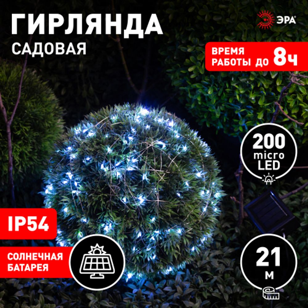 Садовая гирлянда ЭРА ERASF22-17 на солнечной батарее нить холодный свет 21,9 м | Садовые декоративные светильники
