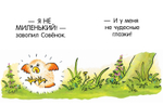 Я не миленький
