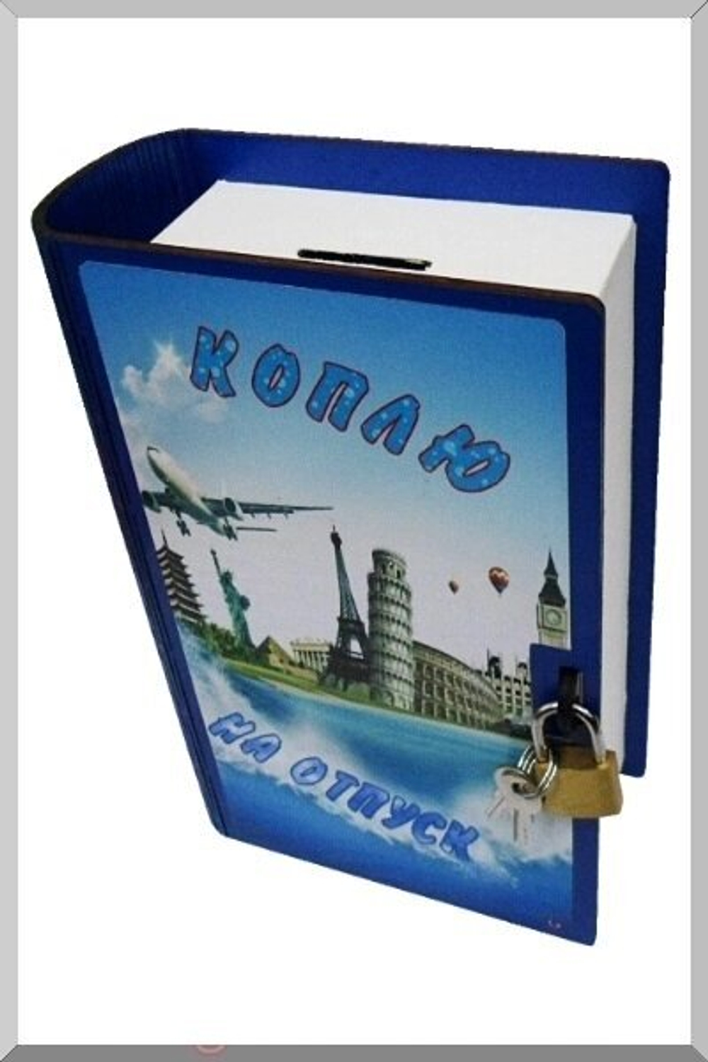 Копилка - книга "Коплю на отпуск"