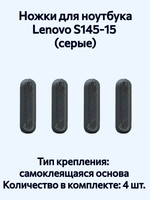 Ножки для ноутбука Lenovo S145‑15 (серые)
