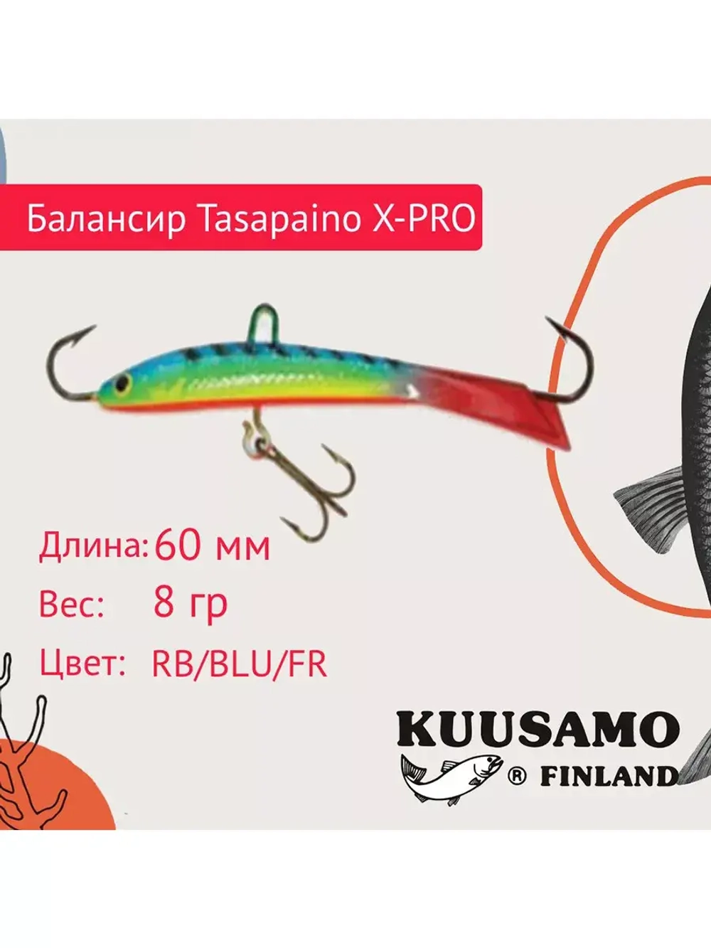 Балансир для зимней рыбалки Tasapaino X-PRO 75мм RB